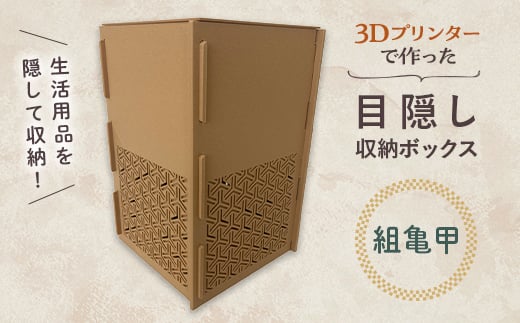 【組亀甲】インテリア 小物 目隠し 収納 ボックス 雑貨 箱 伝統柄 3D 3Dプリンター 富山県 立山町 F6T-365