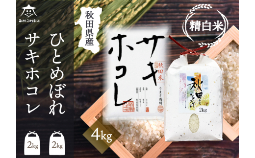 ひとめぼれ・サキホコレ 2種食べ比べセット 計4kg (2kg×各1袋)【白米】 秋田県産