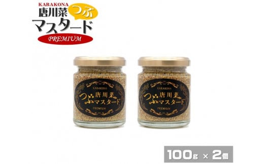 原材料オール能登産のプレミアムな逸品！ A-45 唐川菜つぶマスタード　プレミアム（100g）×２個 1350446 - 石川県穴水町