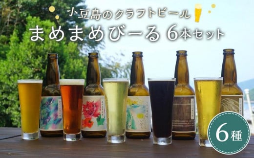 【母の日ギフト】小豆島のクラフトビール　まめまめシリーズ6本セット（定番シリーズ330ml×6） 1296454 - 香川県小豆島町