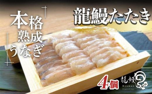 本格熟成 蒲焼かないうなぎ【龍鰻たたき4個】