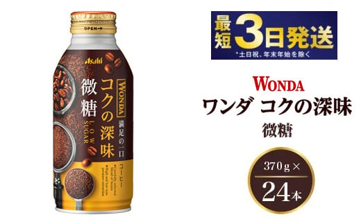 アサヒ ワンダ コクの深味 微糖 ボトル缶 370g×24本　【飲料類・コーヒー・珈琲】 914512 - 茨城県守谷市