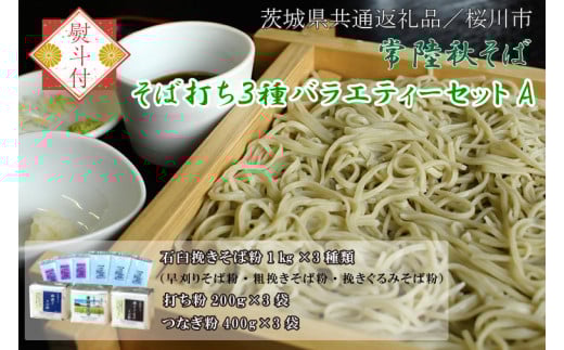 【2025年12月より順次発送】【茨城県共通返礼品／桜川市】《お歳暮》贈答用・熨斗付【常陸秋そば】そば打ち３種バラエティーセットA｜そば そば粉 常陸秋そば 茨城県共通返礼品 桜川市 そばセット 蕎麦打ち お歳暮 贈り物 ギフト 年越しそば 茨城県 行方市(DX-31-2) 468387 - 茨城県行方市