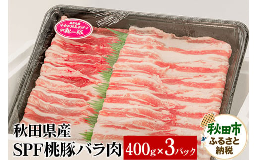 秋田県産 SPF桃豚バラ肉 400g×3パック 1309788 - 秋田県秋田市