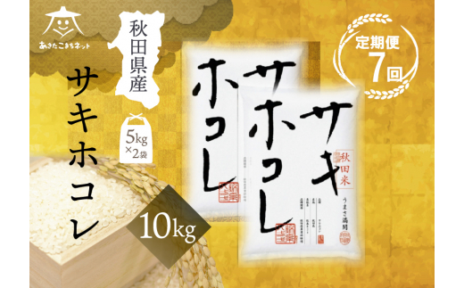 《定期便7ヶ月》サキホコレ 10kg(5kg×2袋)【白米】 秋田県産