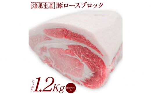 No.088 国産豚ロース（ブロック）1.2kg   248733 - 埼玉県鴻巣市