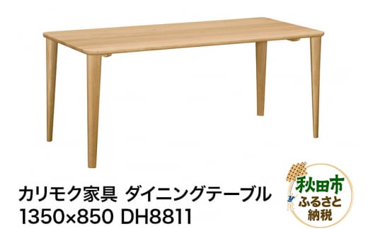カリモク家具 ダイニングテーブル／DH8811（1350×850）