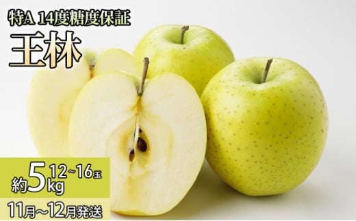 11～12月 特A王林約5kg（12～16個）14度糖度保証【青森りんご・ゆうきアップル・11月・12月】