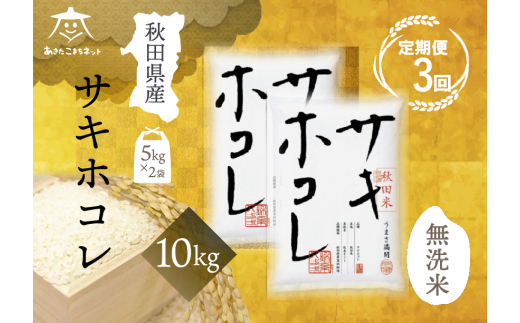 《定期便3ヶ月》サキホコレ 10kg(5kg×2袋) 【無洗米】秋田県産