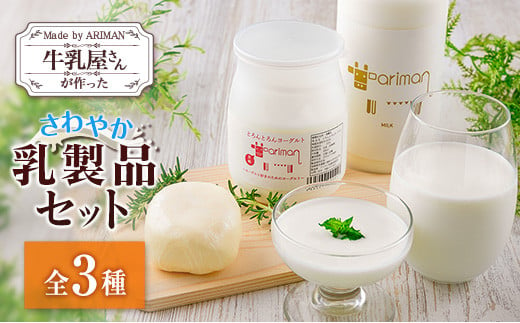 牛乳屋さんが作った さわやか 乳製品 セット 3種 宮崎県産 1327891 - 宮崎県宮崎県庁