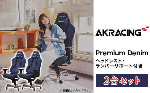 AKRacing Premium Denim（ヘッドレスト・ランバーサポート付き）エーケーレーシング ゲーミングチェア 2台セット【2024年8月より順次発送】