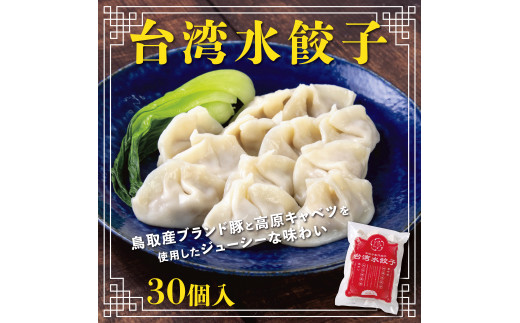 0855 台湾水餃子(豚水餃子30個入り)
