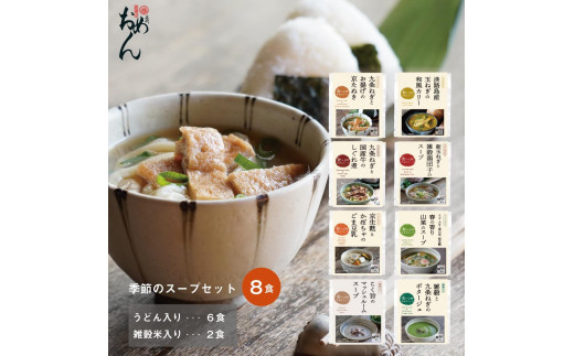 【名代おめん】食べる日本のスープ8食セット 1309409 - 京都府京都市