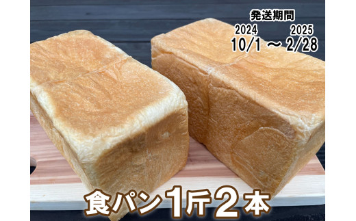 【パンセット１】食パン１斤２本[914] 981166 - 兵庫県多可町