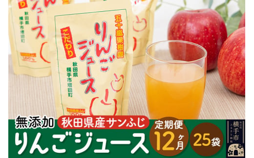 《定期便12ヶ月》 無添加りんごジュース（サンふじ）25パック 1131903 - 秋田県横手市