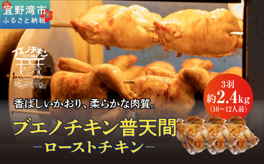 沖縄県宜野湾市【ブエノチキン】ローストチキン（鶏の丸焼き）