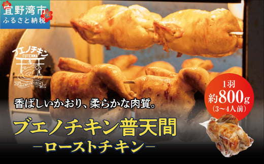沖縄県宜野湾市【ブエノチキン】ローストチキン（鶏の丸焼き）