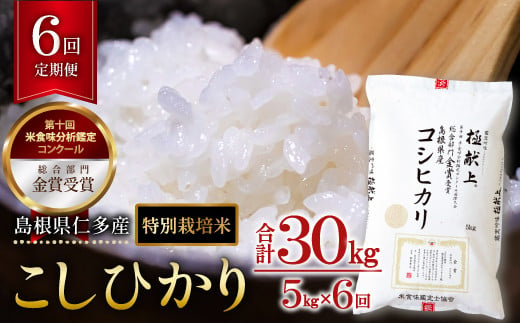 島根県仁多産コシヒカリ特別栽培米5㎏定期便6回