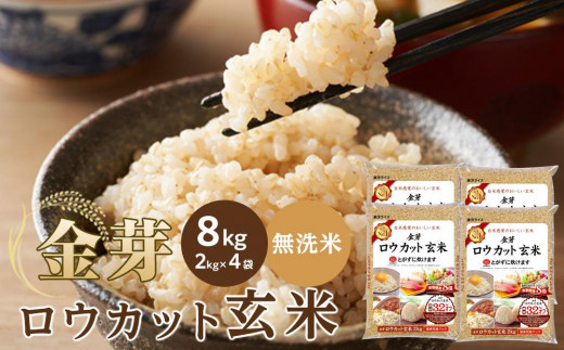 金芽ロウカット玄米 8kg（2kg×4）【