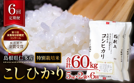 島根県仁多産コシヒカリ特別栽培米10㎏定期便6回