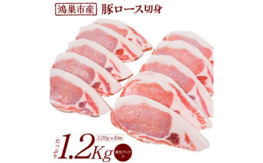 No.089 国産豚ロース切身1.2kg（