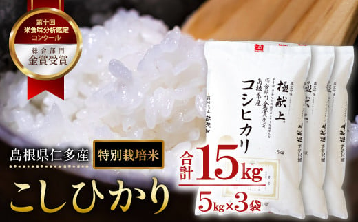 島根県仁多産コシヒカリ特別栽培米15㎏