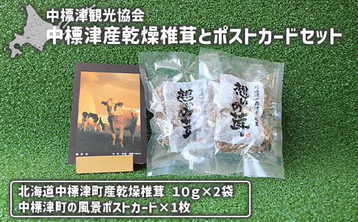 中標津産乾燥椎茸 １０ｇ×２袋 計20g　なかしべつ観光協会バージョン