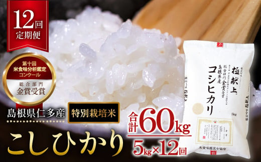 島根県仁多産コシヒカリ特別栽培米5㎏定期便12回