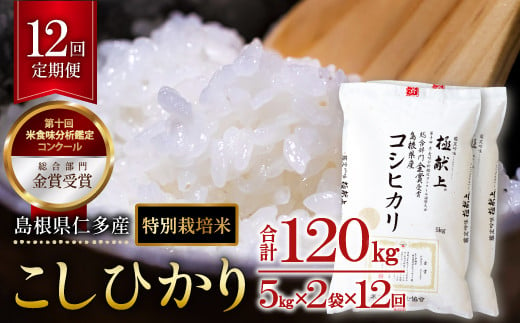島根県仁多産コシヒカリ特別栽培米10㎏定期便12回