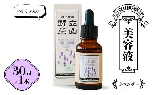 ハチミツ入り！ 立山野草 美容液 30ml ラベンダー 無添加 天然オイル 自然 ナチュラル ハチミツ はちみつ 蜂蜜 植物由来 野草 天然 オイル  添加物不使用 スキンケア やわらか F6T-064 / 富山県立山町 | セゾンのふるさと納税