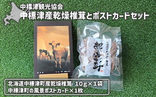 中標津産乾燥椎茸 １０ｇ×1袋　なかしべつ観光協会バージョン