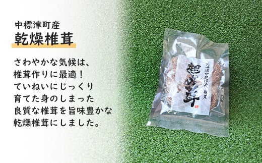 中標津産乾燥椎茸 １０ｇ×1袋　なかしべつ観光協会バージョン