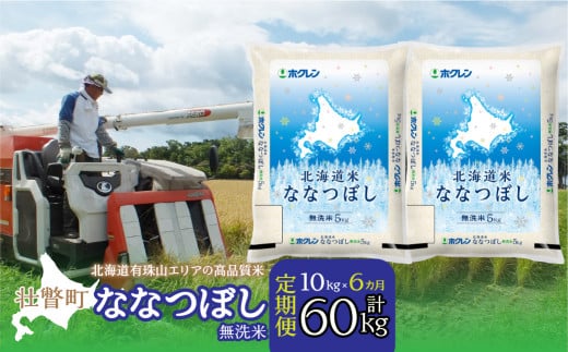 【6ヶ月定期配送】（無洗米10kg）ホクレン北海道ななつぼし（5kg×2袋）【ふるさと納税 人気 おすすめ ランキング 北海道産 米 こめ 無洗米 白米 ご飯 ごはん ななつぼし 10kg 定期便 北海道 壮瞥町 送料無料】 SBTD121