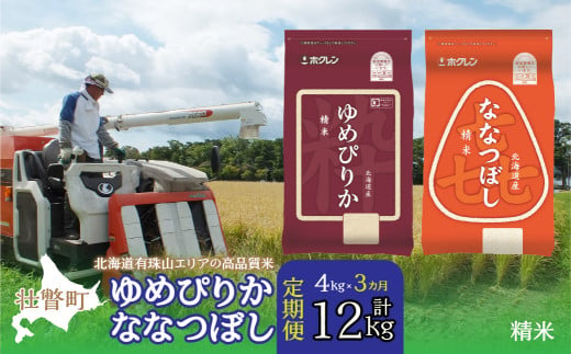 【令和6年産 新米3ヶ月定期配送】（精米4kg）食べ比べセット（ゆめぴりか、ななつぼし） 【 ふるさと納税 人気 おすすめ ランキング 北海道産 米 こめ 精米 白米 ご飯 ごはん ゆめぴりか ななつぼし 定期便 北海道 壮瞥町 送料無料 】 SBTD127