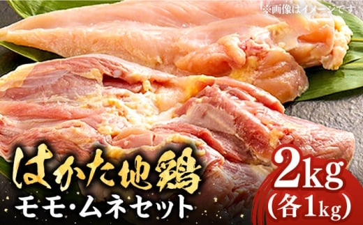 はかた地鶏モモムネセット 2kg（1kg×2p）   桂川町/株式会社 MEAT PLUS [ADAQ080]