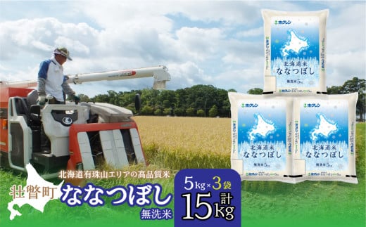 （無洗米15kg）ホクレン北海道ななつぼし（5kg×3袋）【ふるさと納税 人気 おすすめ ランキング 北海道産 米 こめ 無洗米 白米 ご飯 ごはん ななつぼし 15kg 北海道 壮瞥町 送料無料】 SBTD122