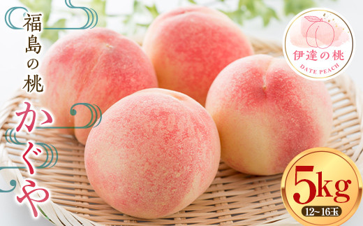福島の桃 かぐや 5kg（12～16玉） 【あかい果樹園】 先行予約 フルーツ 果物 もも モモ momo F20C-910