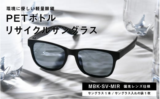 PETボトル リサイクルサングラス　MBK-SV-MIR　偏光レンズ仕様 [B-09303]  283640 - 福井県鯖江市