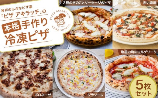 神戸の小さなピザ屋「ピザ アキラッチ の本格手作り冷凍ピザ」贅沢５枚セット！ 656017 - 兵庫県神戸市