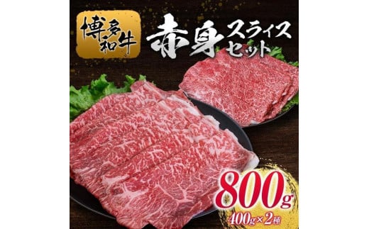 博多和牛赤身スライスセット400g×2種 1311300 - 福岡県福岡市