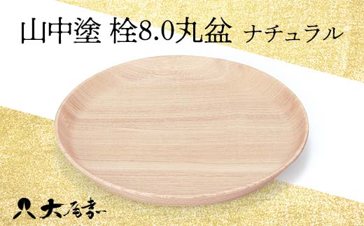 山中塗　栓8.0丸盆　ナチュラル F6P-0176