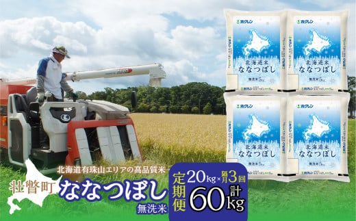 【隔月3回配送】（無洗米20kg）ホクレン北海道ななつぼし（5kg×4袋）【ふるさと納税 人気 おすすめ ランキング 北海道産 米 こめ 無洗米 白米 ご飯 ごはん ななつぼし 定期便 北海道 壮瞥町 送料無料】 SBTD125