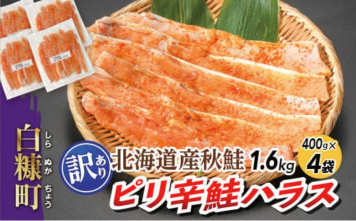 ピリ辛鮭ハラス【1.6kg（400g×4袋）】