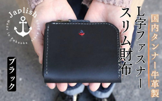 【革工房Japlish】男性に人気のスマートL字型財布【色ブラック】作り手自身が愛用中のコンパクト財布＜福岡市の本革製品＞