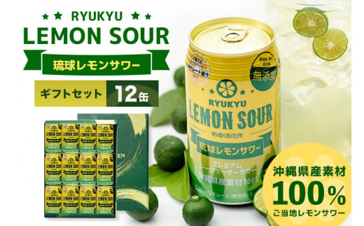 【沖縄県産素材100％使用】琉球レモンサワー350ml12缶ギフトセット