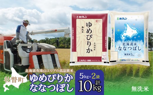 【令和6年産 新米】（無洗米10kg）食べ比べセット（ゆめぴりか、ななつぼし） 【 ふるさと納税 人気 おすすめ ランキング 北海道産 米 こめ 無洗米 白米 ご飯 ごはん ゆめぴりか ななつぼし セット 食べ比べ 北海道 壮瞥町 送料無料 】SBTD143