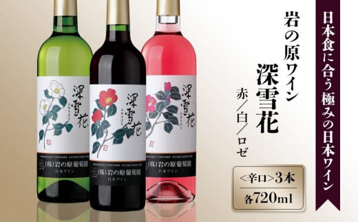 岩の原ワイン代表ブランド　深雪花　赤・白・ロゼ　3本セット 713297 - 新潟県上越市