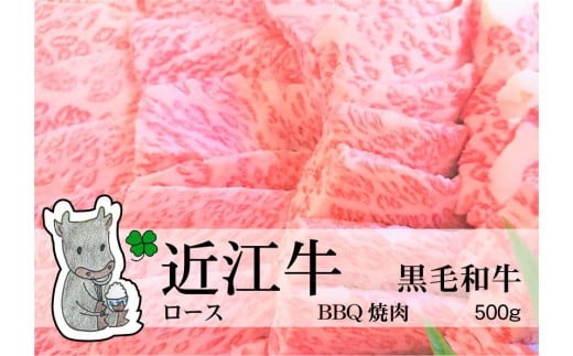◆実生庵の黒毛和牛近江牛【特上霜降】ロース BBQ焼肉用 500g 冷蔵