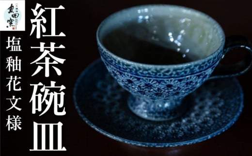 P703-07 丸田窯 塩釉花文様 紅茶碗皿 1112011 - 福岡県うきは市