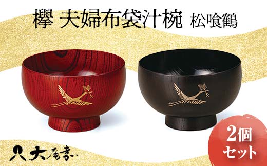 欅 夫婦布袋汁椀 松喰鶴 山中木製漆器 テーブルウェア お椀 食器 ギフト プレゼント 石川県加賀市